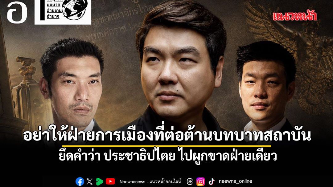 เอ็ดดี้ เตือน อย่าให้ฝ่ายการเมืองที่ต่อต้านบทบาทสถาบัน ยึดคำว่า ประชาธิปไตย ไปผูกขาดฝ่ายเดียว