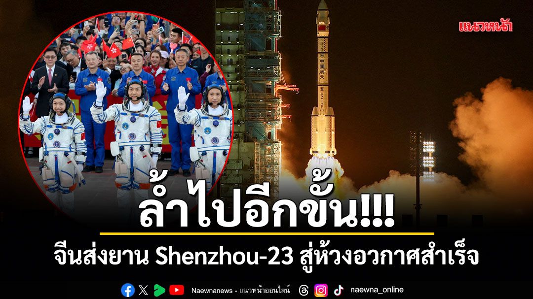ล้ำไปอีกขั้น! จีนส่งยาน Shenzhou-23 สู่ห้วงอวกาศสำเร็จ ส่งนักบินฮ่องกงคนแรก-เตรียมทำสถิติอยู่ยาว 1 ปี