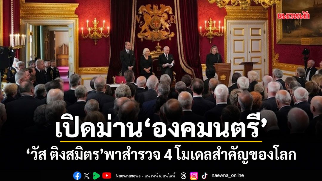 เปิดม่านองคมนตรี วัส ติงสมิตร พาสำรวจ 4 โมเดลสำคัญของโลก