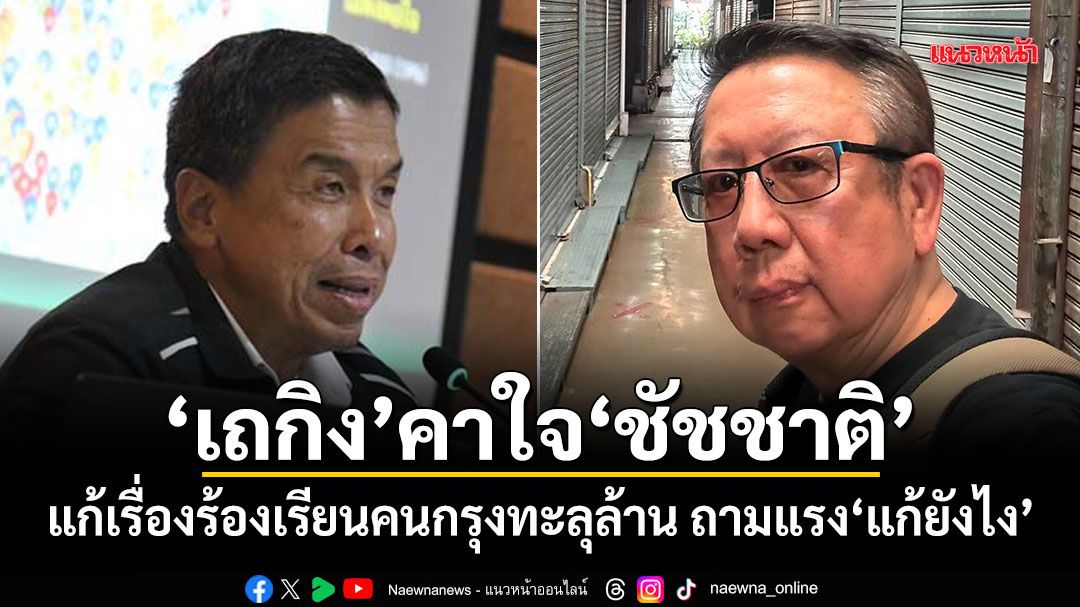เถกิง คาใจ ชัชชาติ แก้เรื่องร้องเรียนคนกรุงทะลุล้าน ถามแรงแก้ยังไง