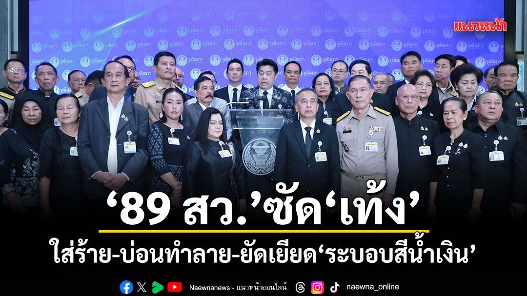 89 สว.พรึ่บ! ตบเท้าแถลงการณ์ซัด เท้ง ใส่ร้าย-บ่อนทำลาย-ยัดเยียดระบอบสีน้ำเงิน