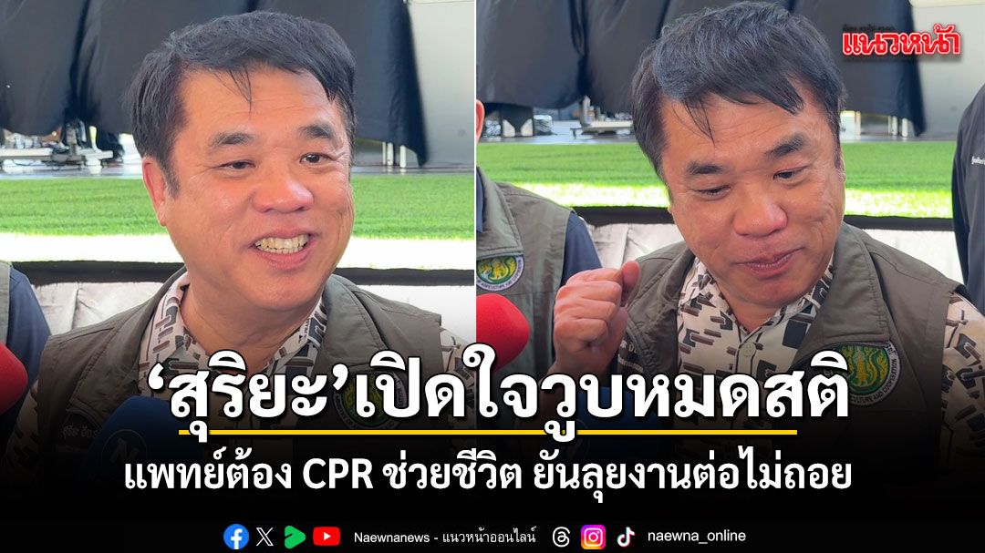 สุริยะ เปิดใจวูบหมดสติ แพทย์ต้อง CPR ช่วยชีวิต ยันลุยงานต่อไม่ถอย