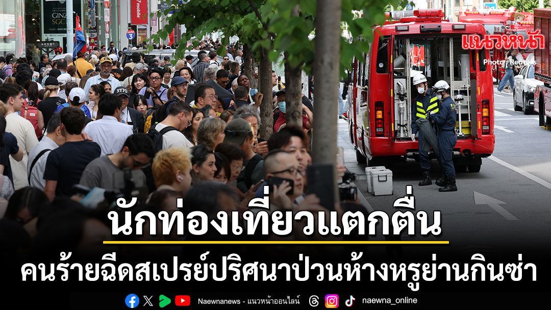 นักท่องเที่ยวแตกตื่น คนร้ายฉีดสเปรย์ปริศนาป่วนห้างหรูย่านกินซ่า บาดเจ็บแล้วทะลุ 20 ราย