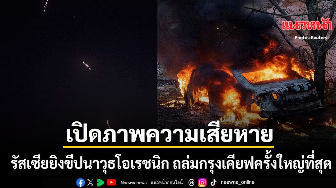 เปิดภาพความเสียหาย รัสเซีย ยิงขีปนาวุธความเร็วเหนือเสียง โอเรชนิก ถล่มกรุงเคียฟครั้งใหญ่ที่สุด