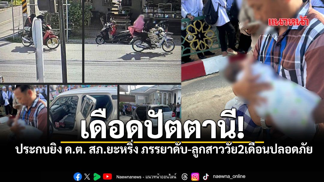 ปัตตานีเดือด! ประกบยิง ด.ต.สภ.ยะหริ่ง ภรรยาดับคาเบาะ-ลูกสาว 2 เดือนปลอดภัย