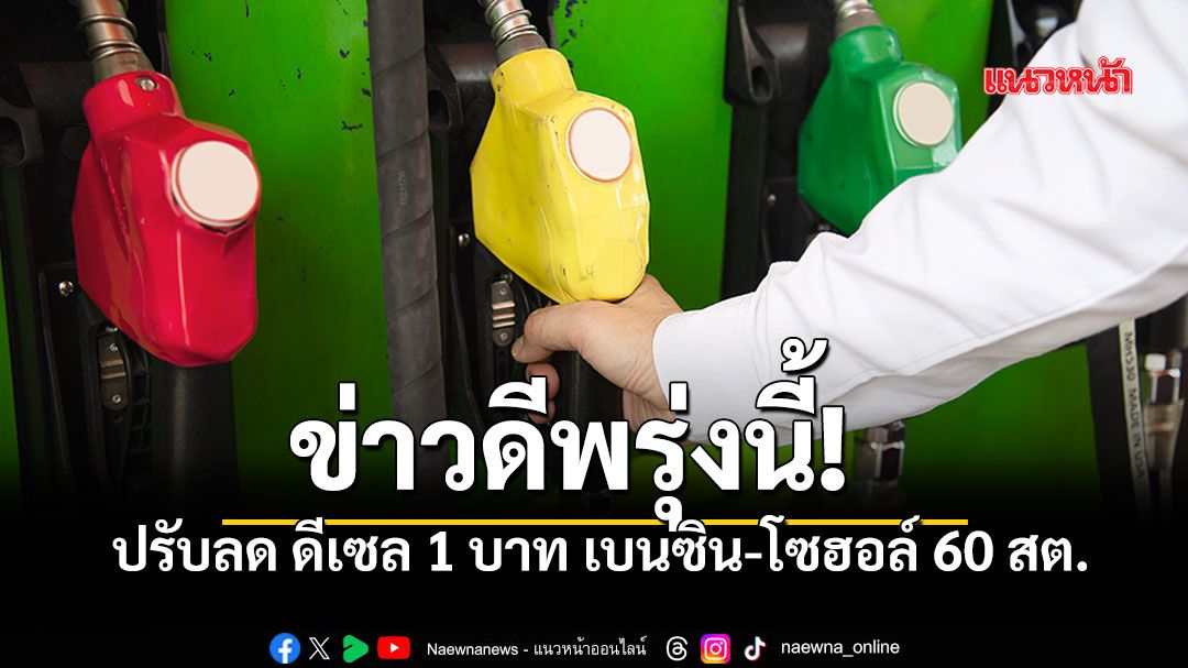 พรุ่งนี้ตี 5 น้ำมันปรับลดราคา ดีเซลลงแรง 1 บาท เบนซิน-โซฮอล์ลด 60 สต.