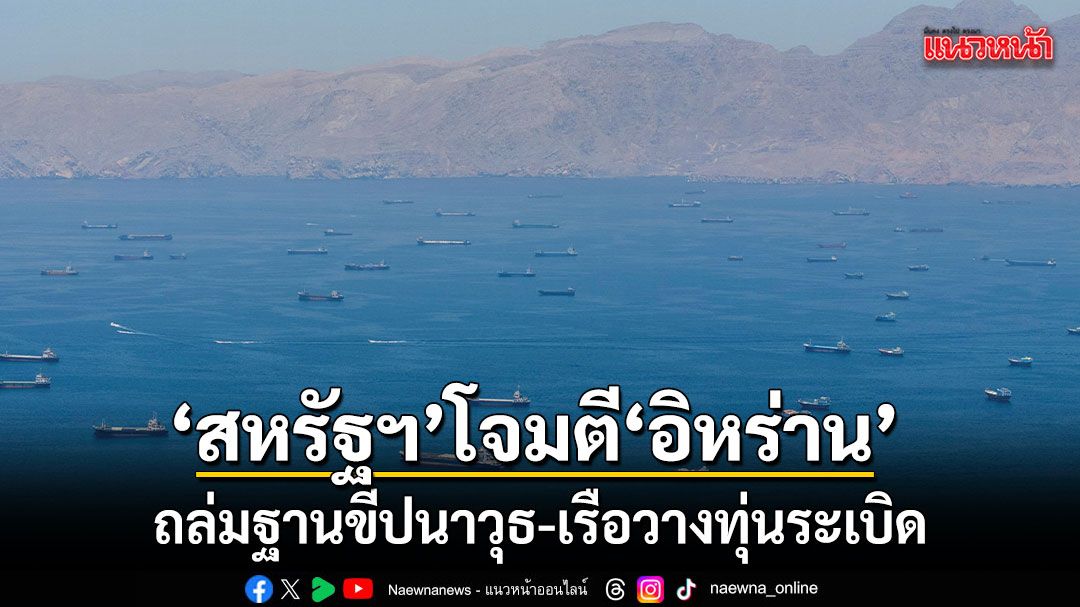 สหรัฐฯ เปิดฉากโจมตีอิหร่าน ถล่มฐานขีปนาวุธ-เรือวางทุ่นระเบิด