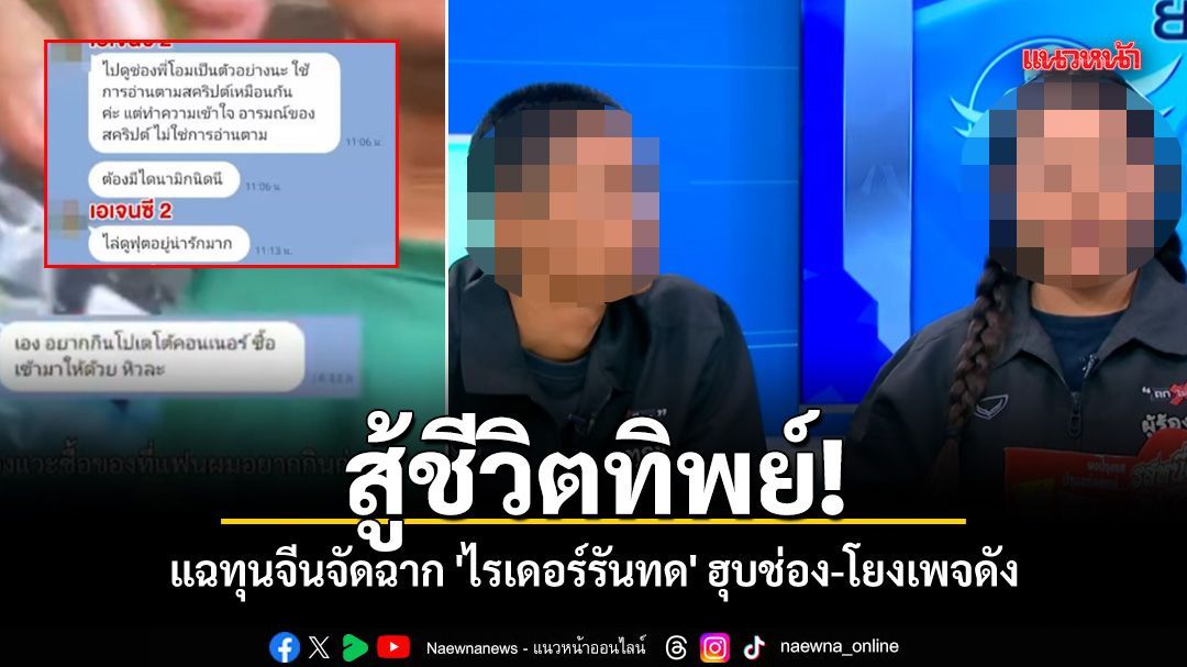 สู้ชีวิตทิพย์! แฉทุนจีนจัดฉาก 'ไรเดอร์รันทด' ฮุบช่อง-โยงเพจดัง