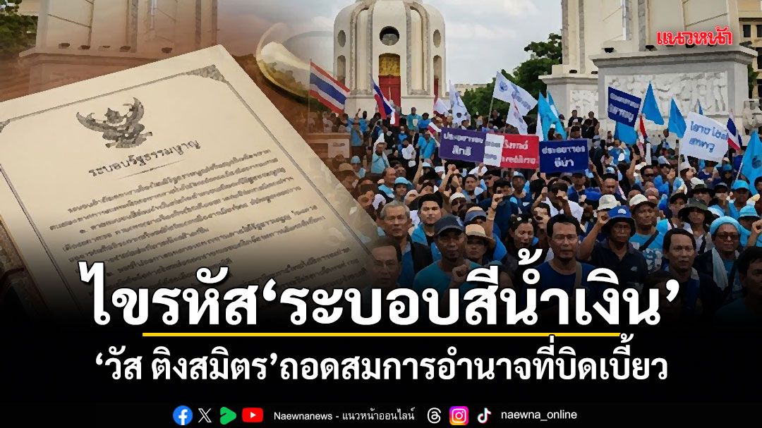 ไขรหัสระบอบสีน้ำเงิน วัส ติงสมิตร ถอดสมการอำนาจที่บิดเบี้ยว