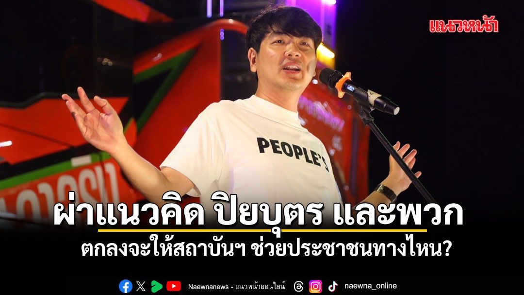 ปราชญ์ สามสี ผ่าแนวคิด ปิยบุตร และพวก ลั่น ตกลงจะให้สถาบันฯ ช่วยประชาชนทางไหน?