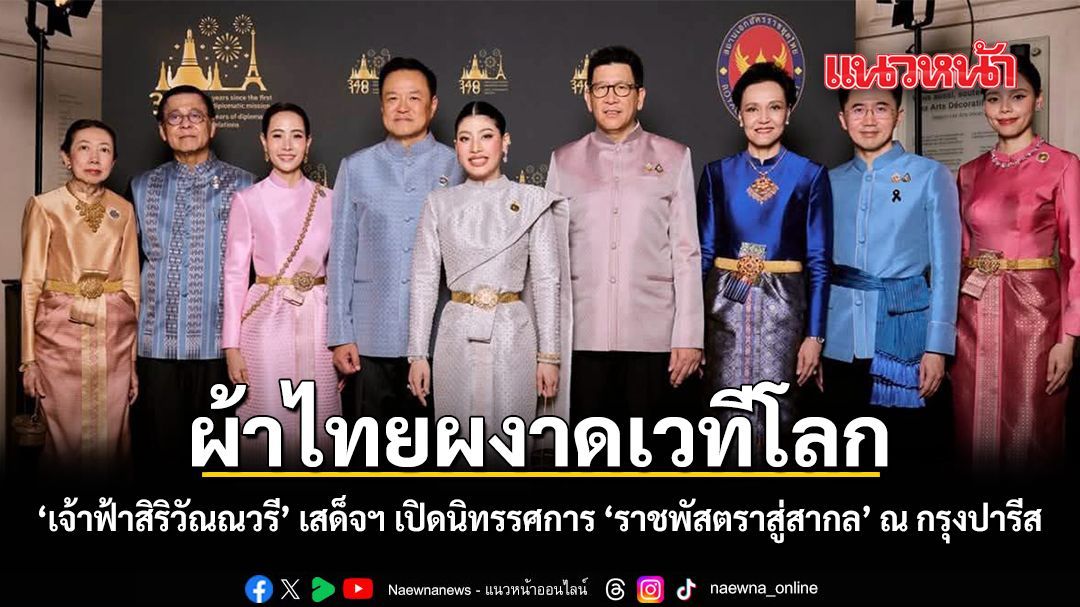 ผ้าไทยผงาดเวทีโลก เจ้าฟ้าสิริวัณณวรี เสด็จฯ เปิดนิทรรศการ ราชพัสตราสู่สากล ณ กรุงปารีส