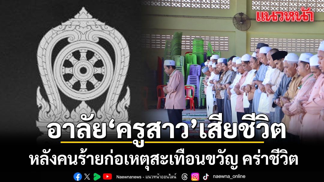 ศธ.-ร.ร.ประสานวิทยามูลนิธิ อาลัย ครูสาวเสียชีวิต หลังคนร้ายก่อเหตุสะเทือนขวัญ คร่าชีวิต