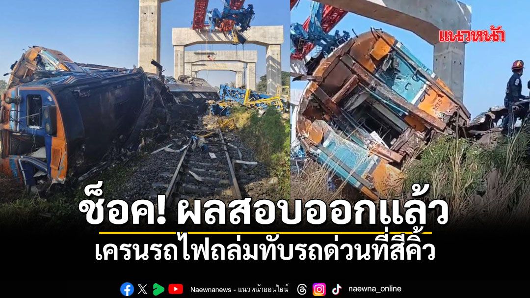 ผลสอบออกแล้ว! เครนรถไฟความเร็วสูงถล่มสีคิ้ว คมนาคมชี้ล้มเหลวเชิงระบบ ดับ 31 ศพ