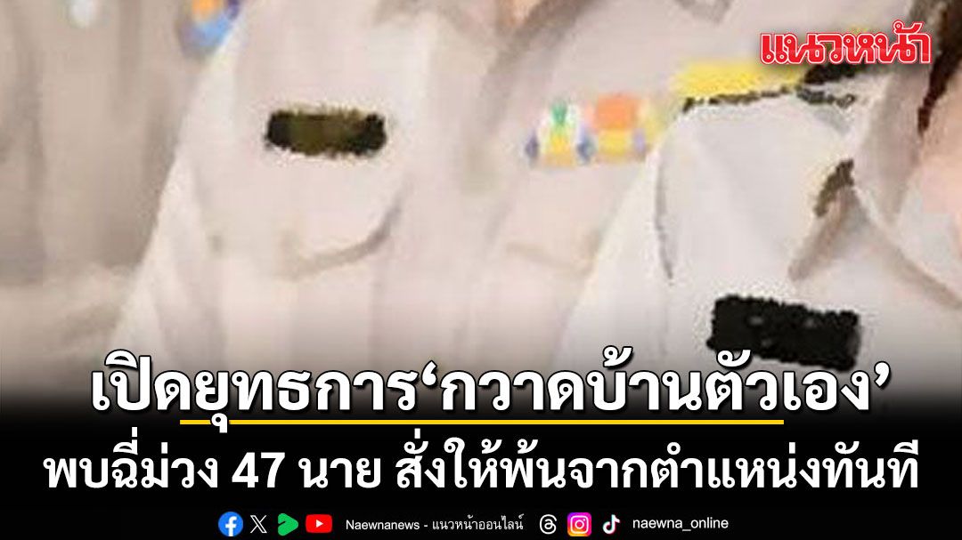 กรมการปกครอง กวาดบ้านตัวเอง พบฉี่ม่วง 47 นาย สั่งให้พ้นจากตำแหน่งทันที