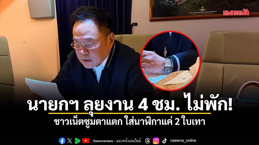 นายกฯ ลุยงาน 4 ชม. ไม่พัก! ชาวเน็ตซูมตาแตก ใส่นาฬิกาแค่ 2 ใบเทา
