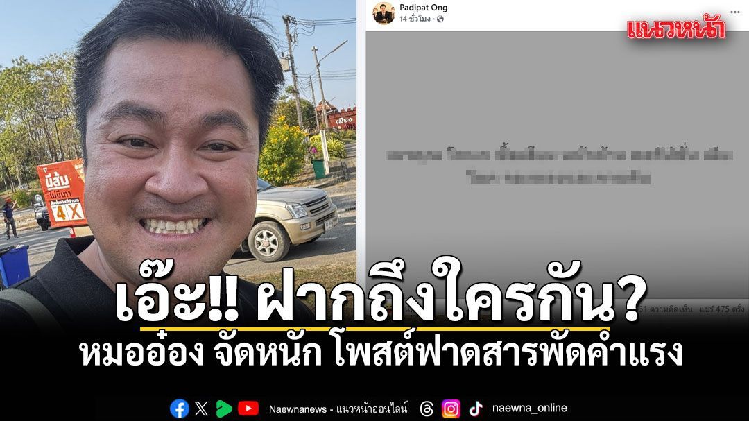 เอ๊ะ!! ฝากถึงใครกัน? หมออ๋อง จัดหนัก โพสต์ฟาดสารพัดคำแรง