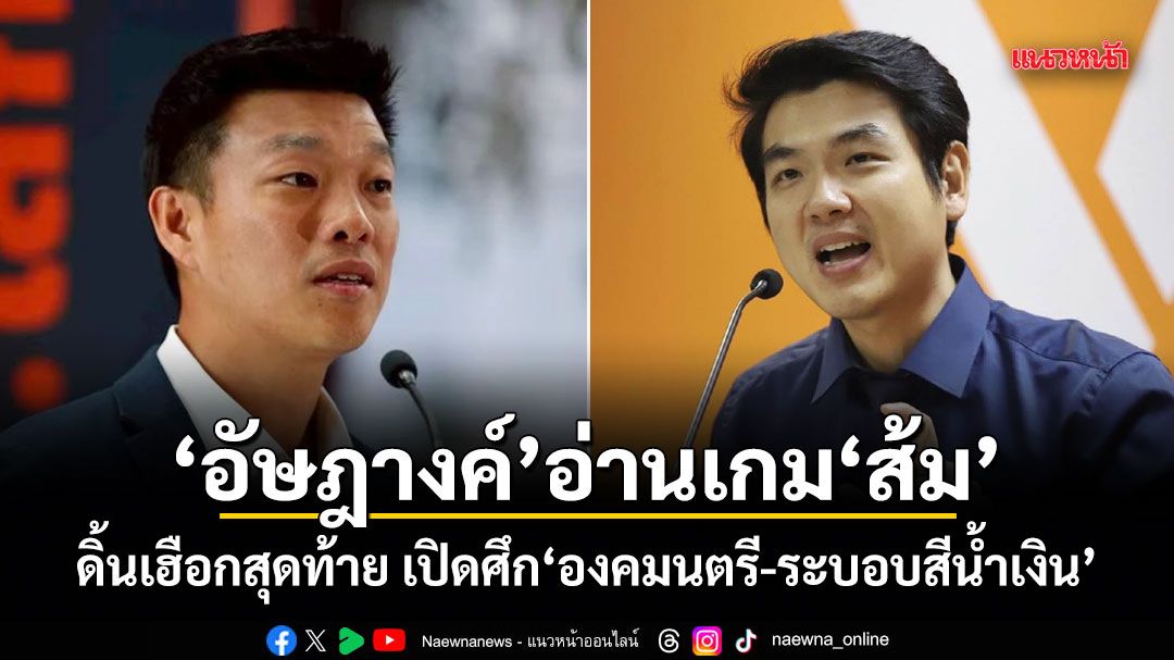 อัษฎางค์ อ่านเกมส้ม ดิ้นเฮือกสุดท้าย เปิดศึกองคมนตรี-ระบอบสีน้ำเงิน