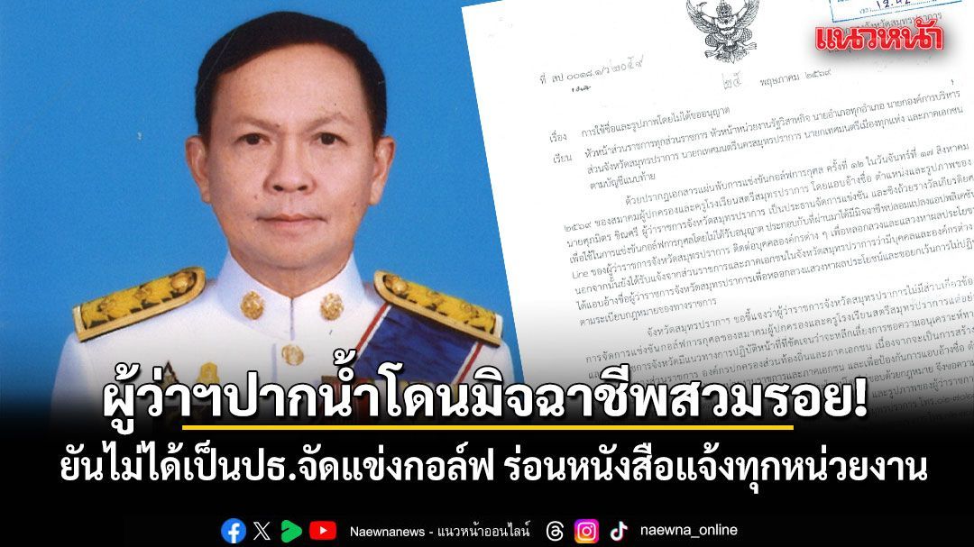 ผู้ว่าฯปากน้ำโดนมิจฉาชีพสวมรอย ! ยันไม่ได้เป็นปธ.จัดแข่งกอล์ฟ ร่อนหนังสือแจ้งทุกหน่วยงาน