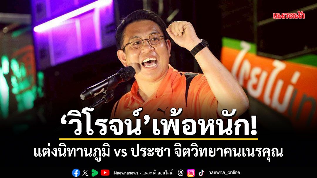 วิโรจน์ เพ้อหนัก! แต่งนิทานภูมิ vs ประชา จิตวิทยาคนเนรคุณ