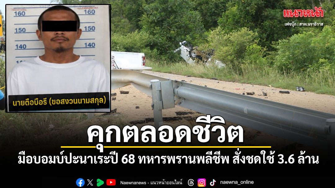 คุกตลอดชีวิต ศาลปัตตานีตัดสิน มือบอมบ์ปะนาเระปี 68 สั่งชดใช้ญาติทหารพราน 3.6 ล้าน