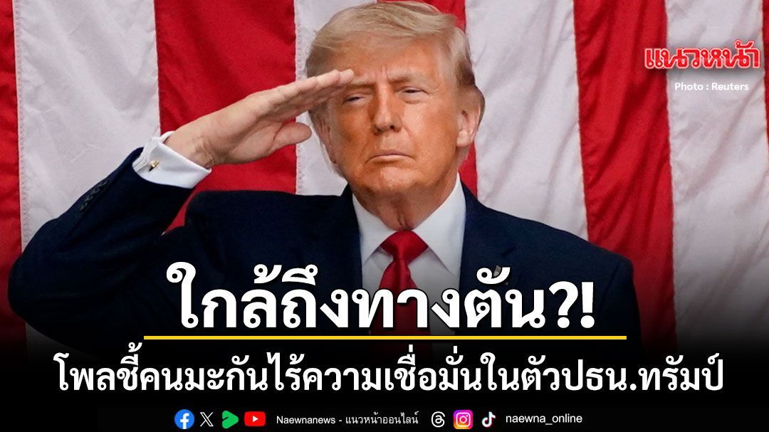โพลชี้คนมะกันสับเละ ไร้ความเชื่อมั่นในตัว ปธน.ทรัมป์ เหลวแหลกเรื่องสงครามอิหร่าน