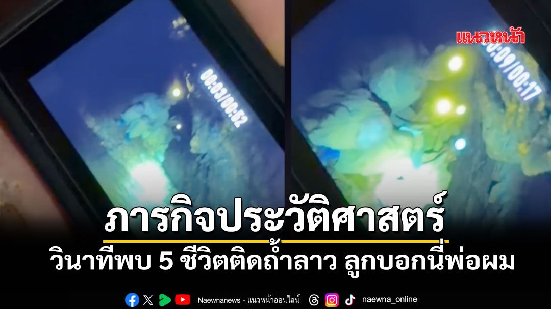 ด่วน! เจอแล้ว 5 ชีวิตติดถ้ำ สปป.ลาว เผยคลิปนาทีชีวิต กู้ภัยฝ่าวิกฤตทางโหด