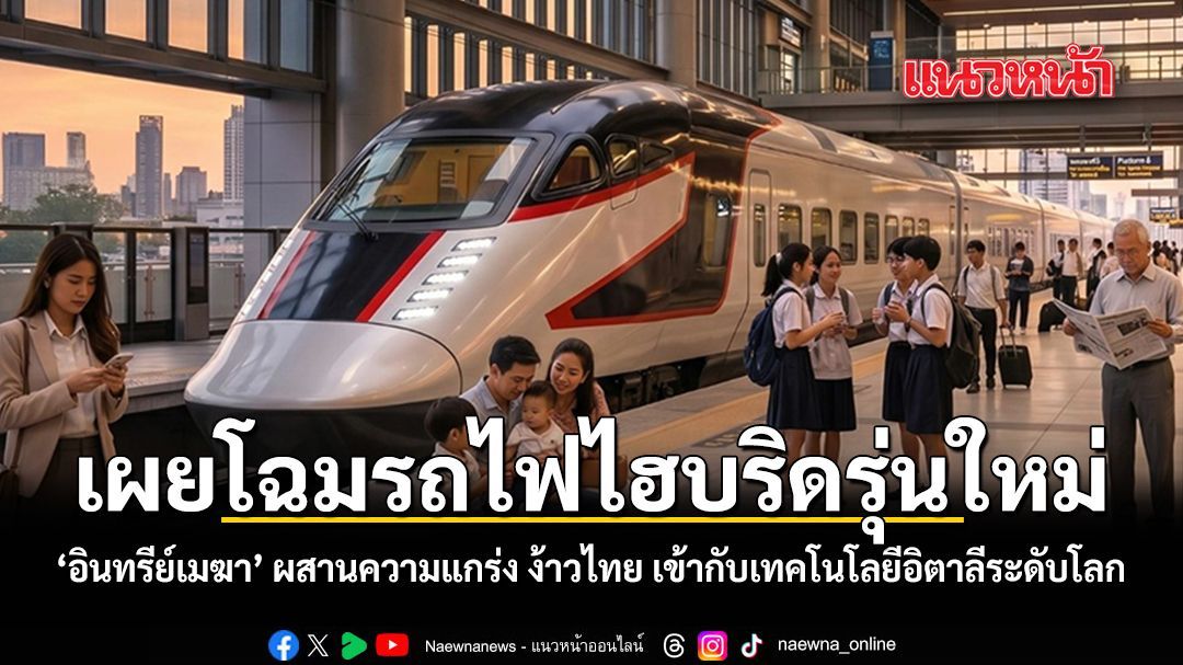 เผยโฉมรถไฟไฮบริดรุ่นใหม่ อินทรีย์เมฆา ผสานความแกร่ง ง้าวไทย เข้ากับเทคโนโลยีอิตาลีระดับโลก