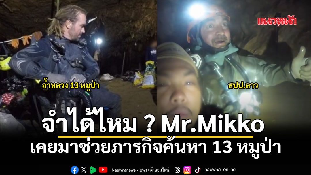 จำได้ไหม..ฮีโร่ถ้ำหลวง! Mr.Mikko ร่วมภารกิจลุยถ้ำ สปป.ลาว เคยมาช่วย 13 หมูป่า