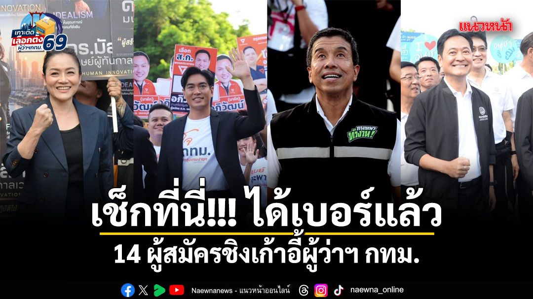 เช็กที่นี่!!! ได้เบอร์แล้ว 14 ผู้สมัครชิงเก้าอี้ผู้ว่าฯ กทม.