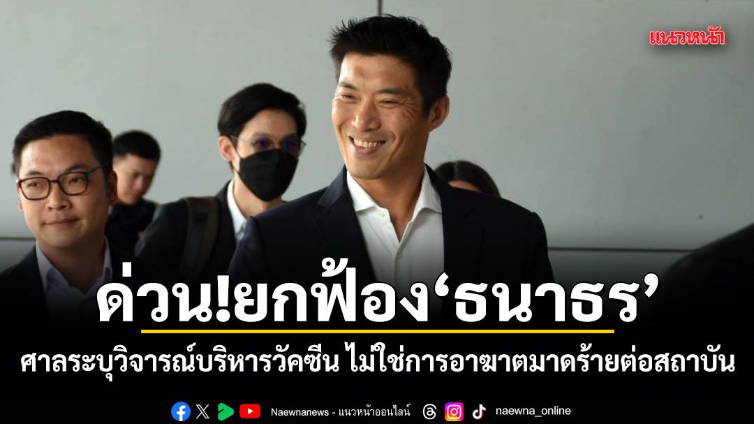 ด่วน!ยกฟ้องธนาธร ศาลระบุวิจารณ์บริหารวัคซีน ไม่ใช่การอาฆาตมาดร้ายต่อสถาบัน