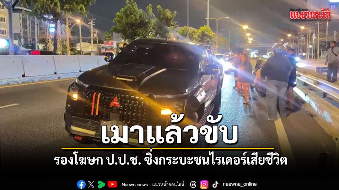 เมาแล้วขับ รองโฆษก ป.ป.ช. ซิ่งกระบะชนไรเดอร์เสียชีวิต