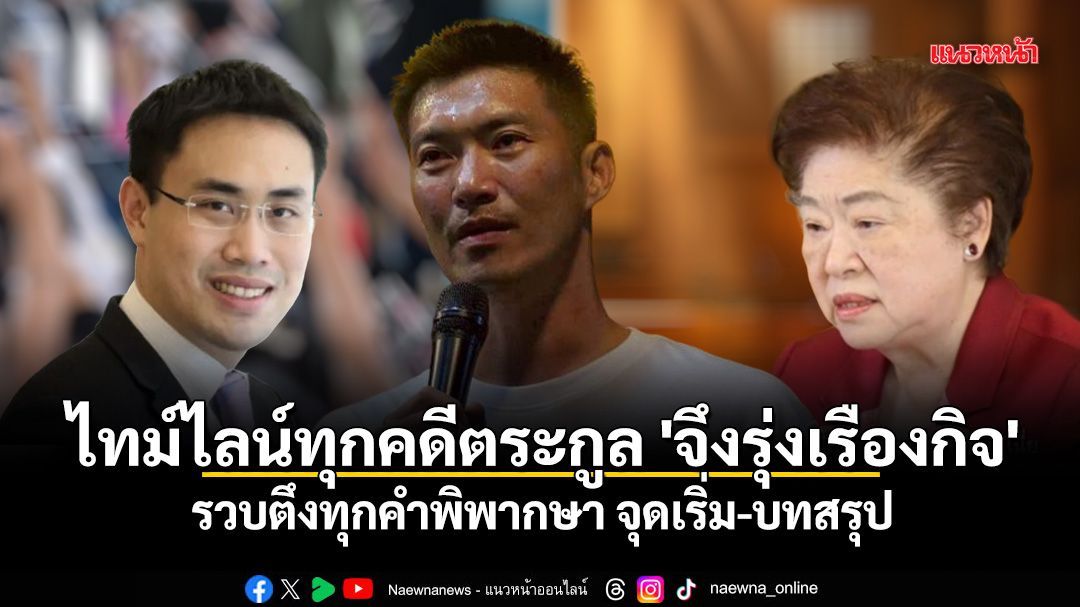 ไทม์ไลน์ทุกคดีตระกูล 'จึงรุ่งเรืองกิจ' รวบตึงทุกคำพิพากษา จุดเริ่ม-บทสรุป
