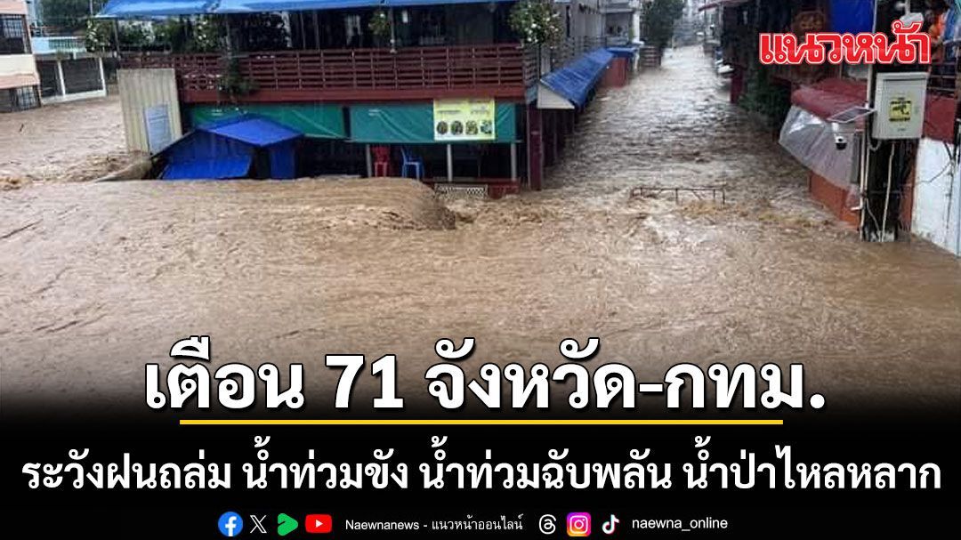 ปภ.เตือน 71 จังหวัด-กทม. ระวังฝนถล่ม น้ำท่วมขัง น้ำท่วมฉับพลัน น้ำป่าไหลหลาก