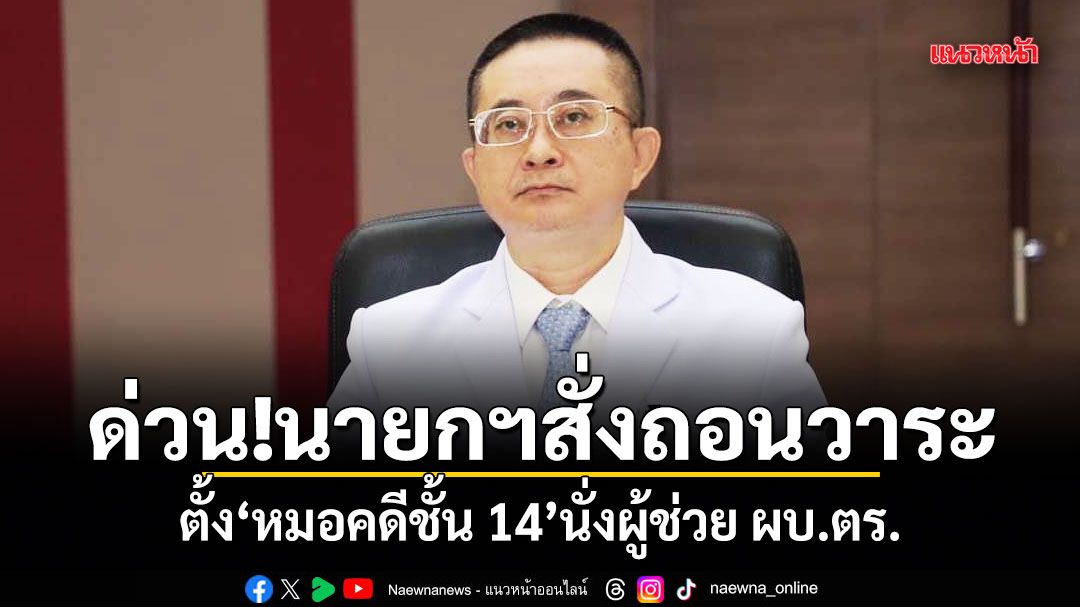 ด่วน!นายกฯสั่งถอนวาระ ตั้ง หมอคดีชั้น 14 นั่งผู้ช่วย ผบ.ตร.