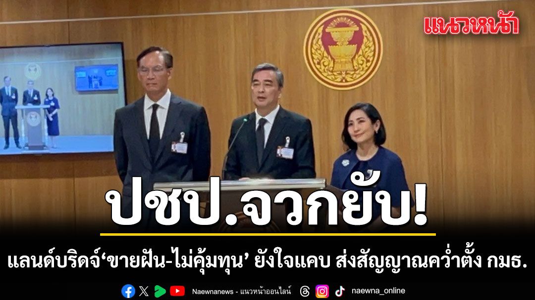 ประชาธิปัตย์ ซัด แลนด์บริดจ์ ขายฝัน-ไม่คุ้มทุน แถมยังใจแคบ ส่งสัญญาณคว่ำตั้ง กมธ.