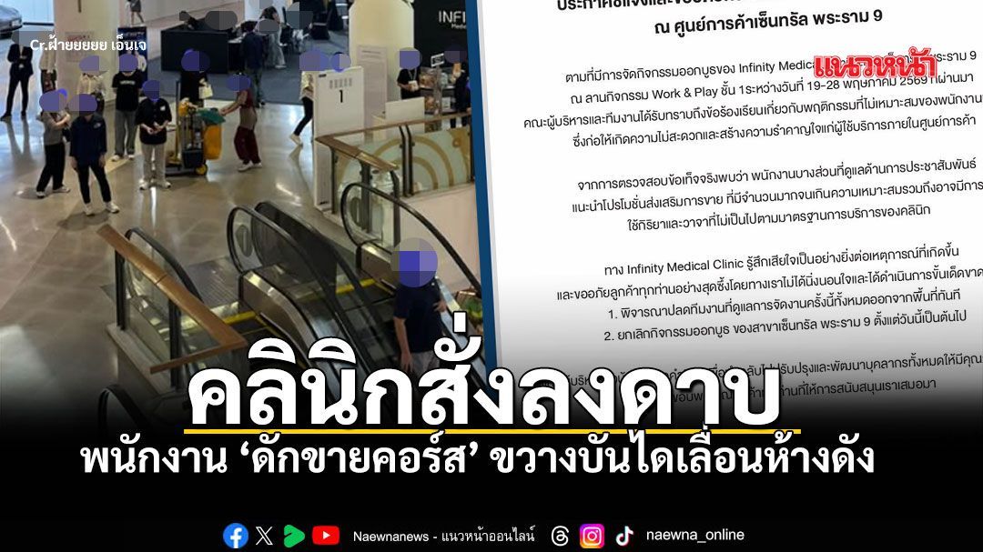เซ่นปมดักขายคอร์ส! คลินิกสั่งยกเลิกบูธกลางห้าง ปลดพนง. หลังขาช้อปจวกอุบาทว์ ดักคาบันไดเลื่อน