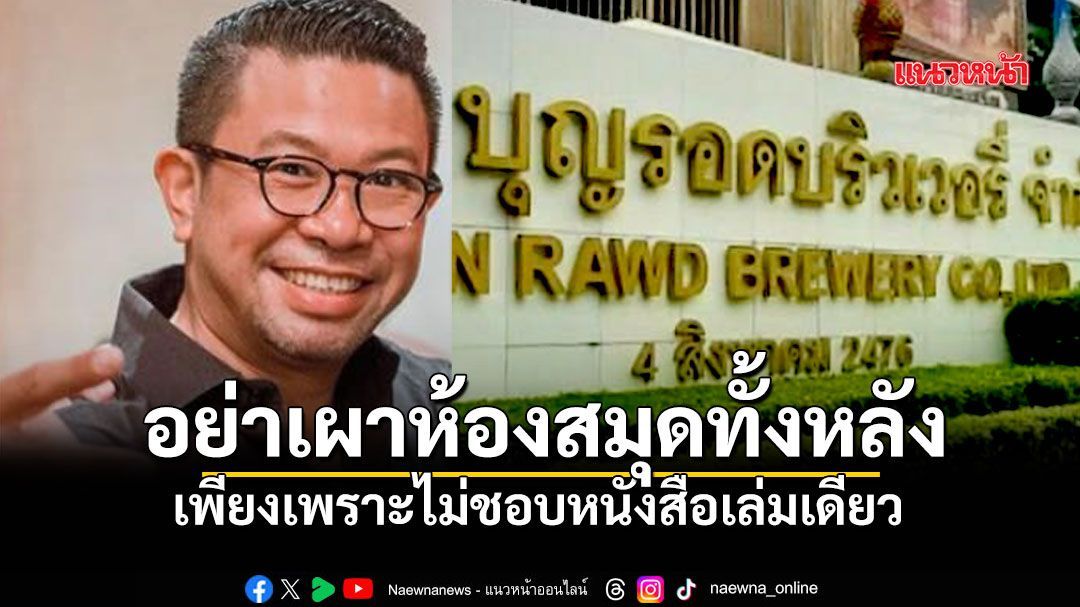 ดราม่าพ่นพิษ! พนักงานบุญรอดฯพ้อ อย่าเผาห้องสมุดทั้งหลัง เพียงเพราะไม่ชอบหนังสือเล่มเดียว