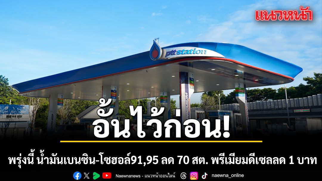 อั้นไว้ก่อน!!! พรุ่งนี้ น้ำมันเบนซิน-โซฮอล์91,95 ลด 70 สต. พรีเมียมดีเซลลด 1 บาท