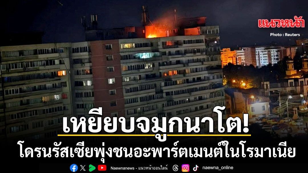 เหยียบจมูกนาโต โดรนรัสเซียพุ่งชนอะพาร์ตเมนต์ในโรมาเนีย โลกรุมประณามความคลั่ง