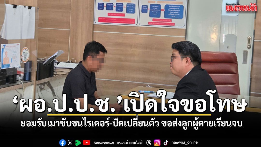 ผอ.ป.ป.ช.ขอโทษครอบครัวไรเดอร์ ยอมรับเมาขับ-ปัดเปลี่ยนตัว ขอส่งเสียลูกผู้ตายเรียนสูงที่สุด