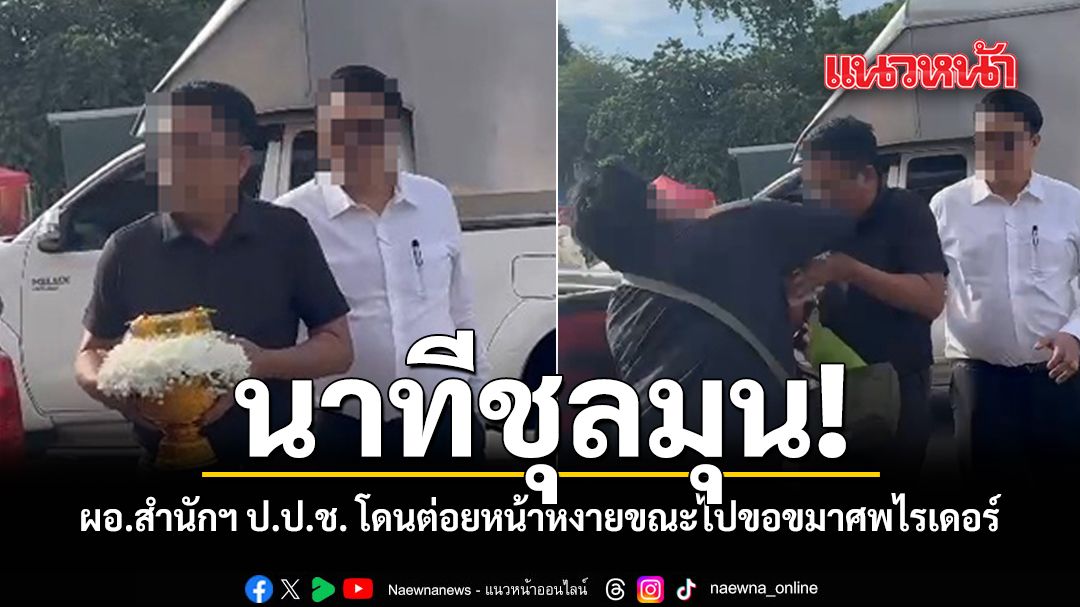 นาทีชุลมุน! ผอ.สำนักฯ ป.ป.ช. โดนต่อยหน้าหงายขณะไปขอขมาศพไรเดอร์ ชมคลิป