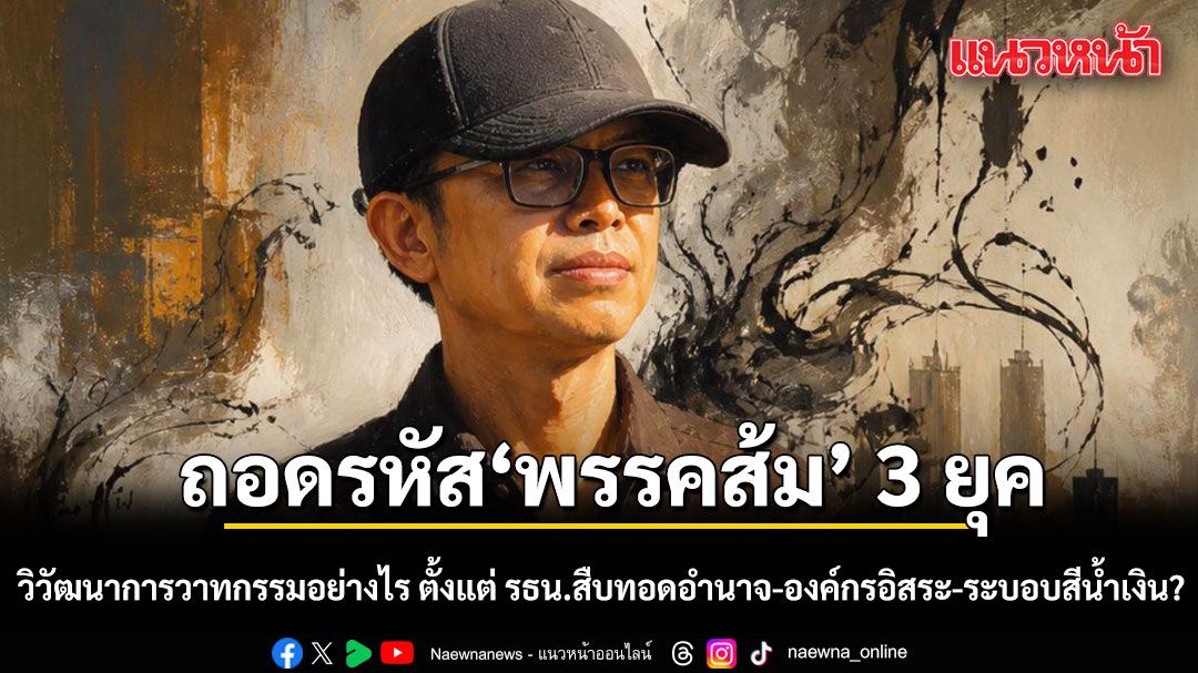 เอ็ดดี้ ถอดรหัส พรรคส้ม 3 ยุค วิวัฒนาการวาทกรรมอย่างไร ตั้งแต่ รธน.สืบทอดอำนาจ-องค์กรอิสระ จนถึง ระบอบสีน้ำเงิน?