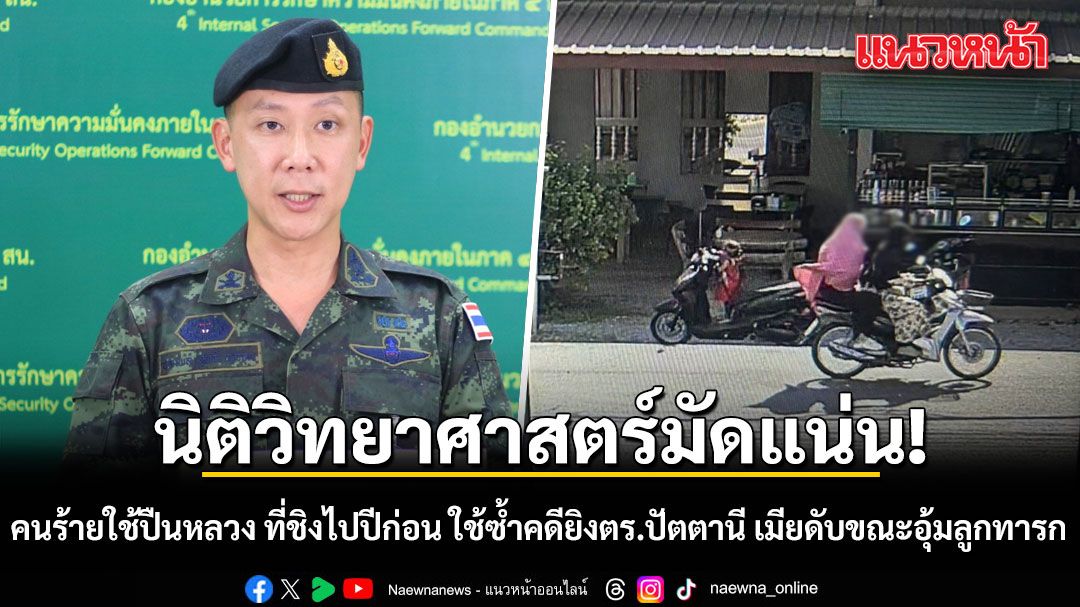 ผลนิติวิทยาศาสตร์ ชี้ คนร้ายใช้ปืนหลวง ที่ชิงไปปีก่อน กลับมาใช้ซ้ำ คดียิงตร.ปัตตานี เมียดับขณะอุ้มลูกทารก