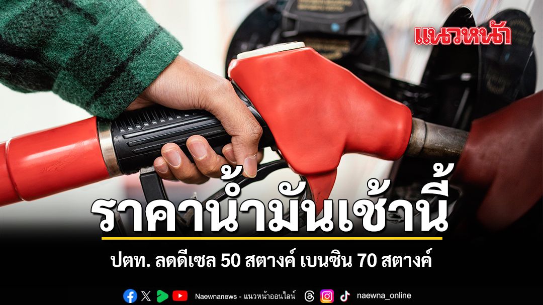 ราคาน้ำมันเช้านี้ ปตท. ลดดีเซล 50 สตางค์ เบนซิน 70 สตางค์