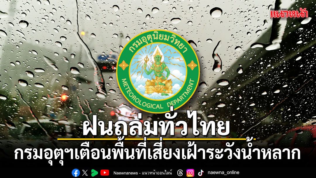 ฝนถล่มทั่วไทย กรมอุตุฯเตือนพื้นที่เสี่ยงเฝ้าระวังน้ำหลาก