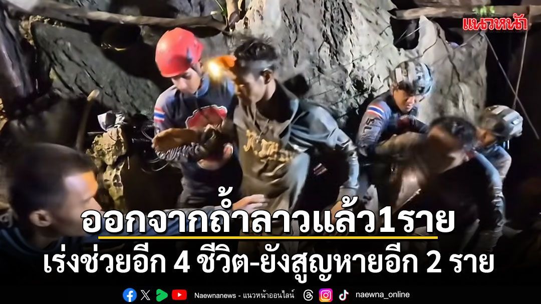 กู้ภัยช่วยผู้ติดถ้ำในลาวออกมาแล้ว 1 ราย เร่งช่วยอีก 4 ชีวิต ยังสูญหายอีก 2 ราย