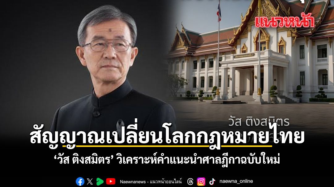 สัญญาณเปลี่ยนโลกกฎหมายไทย วัส ติงสมิตร วิเคราะห์คำแนะนำศาลฎีกาฉบับใหม่