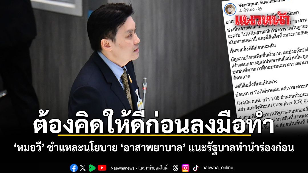 ต้องคิดให้ดีก่อนลงมือทำ หมอวี ชำแหละนโยบาย อาสาพยาบาล แนะรัฐบาลทำนำร่องก่อน