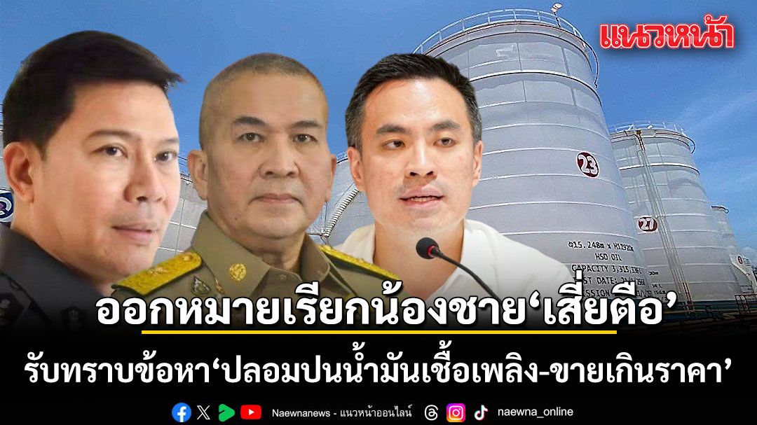 DSI ออกหมายเรียกน้องชาย เสี่ยตือ คอสโม่ รับทราบข้อหา ปลอมปนน้ำมันเชื้อเพลิง-ขายเกินราคา