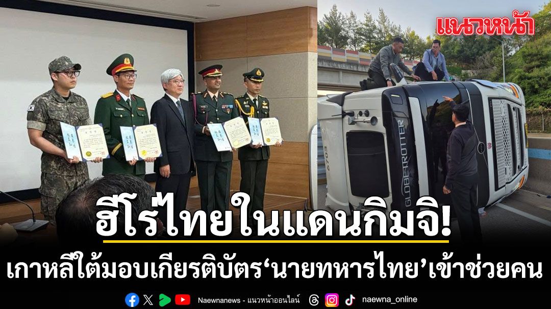 ฮีโร่ไทยในแดนกิมจิ! เกาหลีใต้มอบเกียรติบัตร นายทหารไทย เข้าช่วยคน เหตุรถบรรทุกพลิกคว่ำกลางถนน